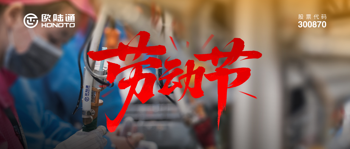 微光成炬 平凡至偉 | 歐陸通致敬每一位勞動(dòng)者