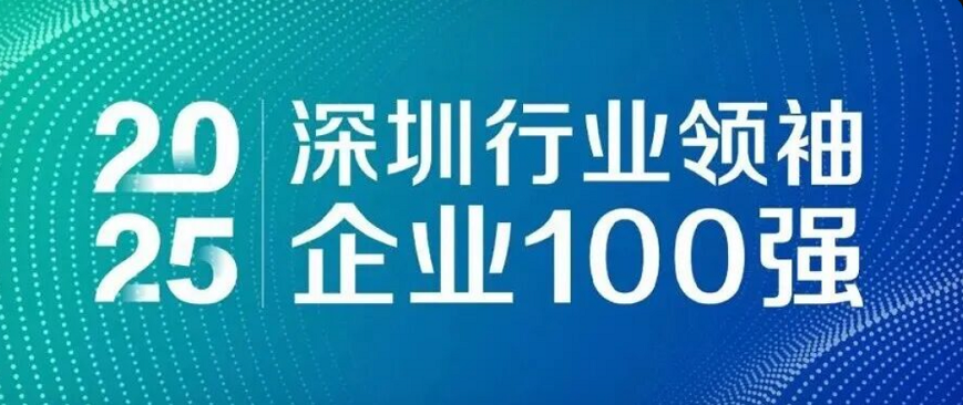 蟬聯(lián)四載，引領(lǐng)未來！歐陸通再度榮登“深圳行業(yè)領(lǐng)袖企業(yè)100強(qiáng)”榜單