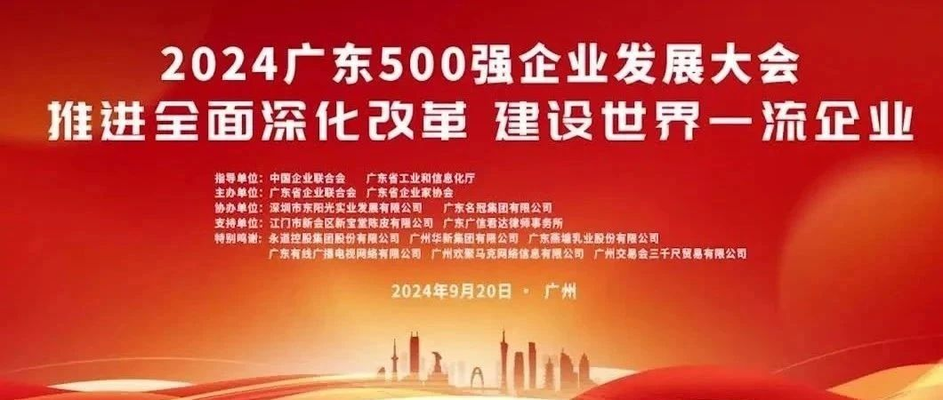 喜報(bào)！歐陸通榮登“2024廣東企業(yè)500強(qiáng)”榜單