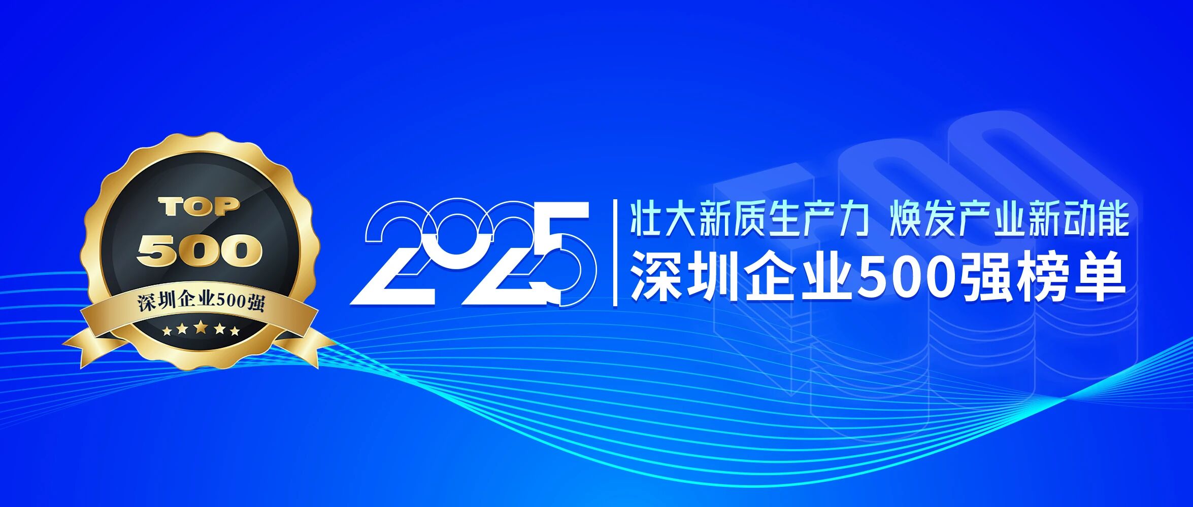 喜訊！歐陸通再次榮登深圳企業(yè)500強(qiáng)榜單，排名提升40位